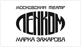 Московский театр "Ленком Марка Захарова"