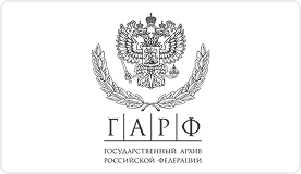 ГАРФ
